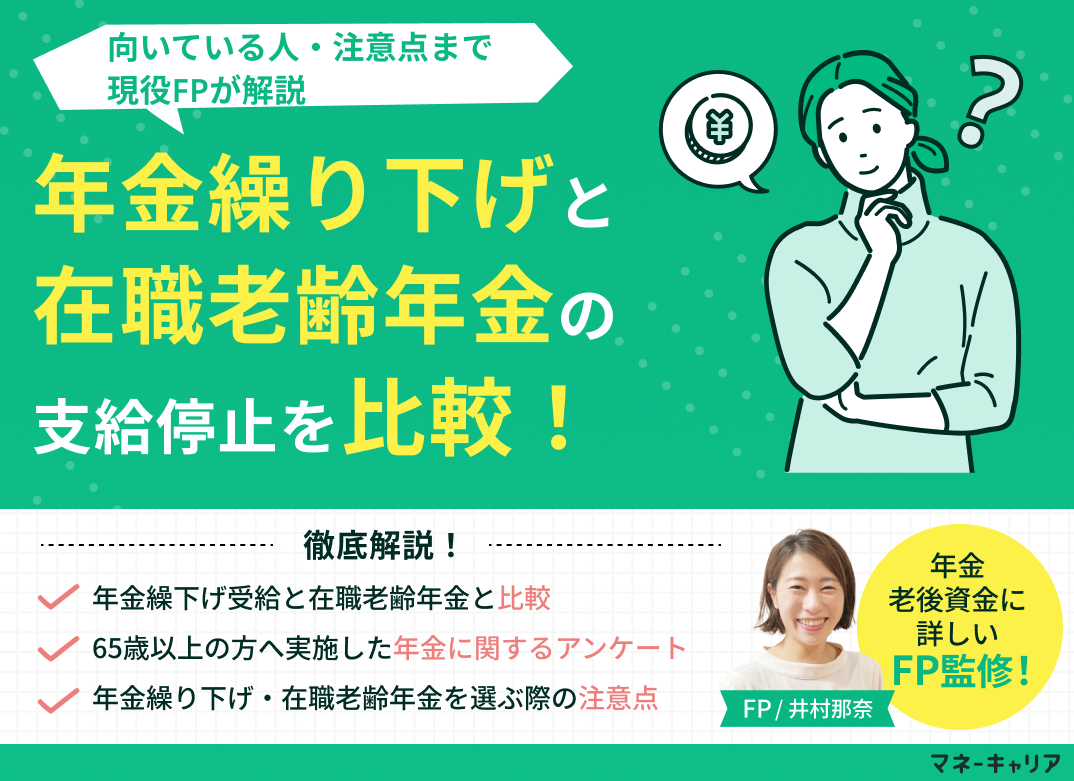 年金繰り下げと在職老齢年金の支給停止を比較!向いている人・注意点も解説のサムネイル画像